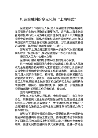 打造金融纠纷多元化解“上海模式”