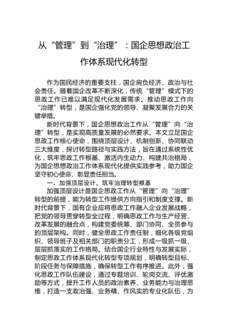 从“管理”到“治理”：国企思想政治工作体系现代化转型