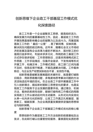 创新思维下企业政工干部基层工作模式优化探索路径