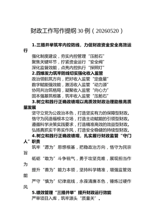 财政工作写作提纲30例（20260520）