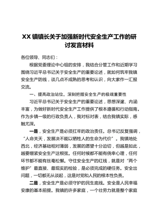 XX镇镇长关于加强新时代安全生产工作的研讨发言材料
