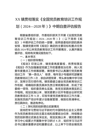 XX镇贯彻落实《全国党员教育培训工作规划（2024—2028年）》中期自查评估报告