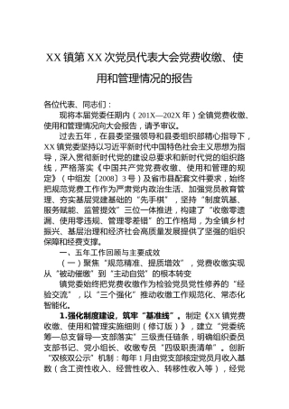 XX镇第XX次党员代表大会党费收缴、使用和管理情况的报告