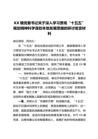 XX镇党委书记关于深入学习贯彻“十五五”规划精神科学谋划本地发展思路的研讨发言材料
