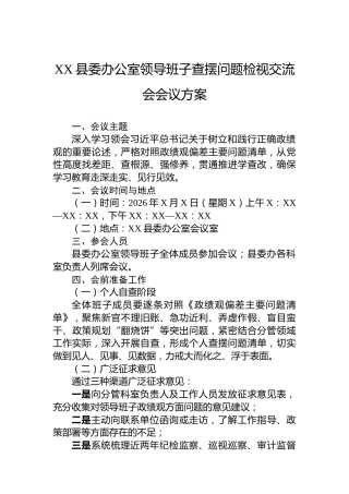 XX县委办公室领导班子查摆问题检视交流会会议方案