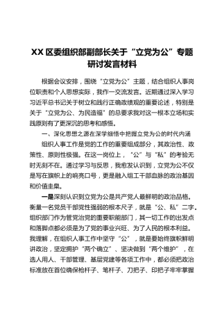 XX区委组织部副部长关于“立党为公”专题研讨发言材料