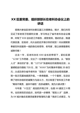 XX区委常委、组织部部长在老科协会议上的讲话