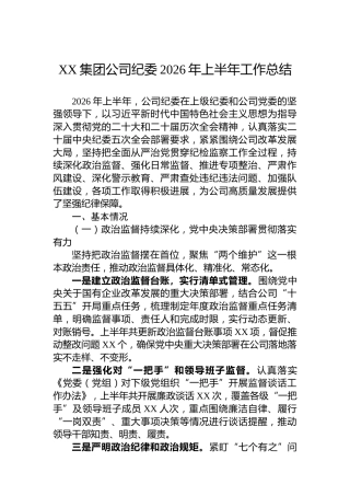XX集团公司纪委2026年上半年工作总结