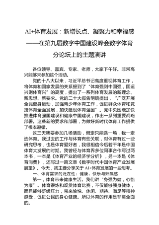 AI体育发展：新增长点、凝聚力和幸福感——在第九届数字中国建设峰会数字体育分论坛上的主题演讲