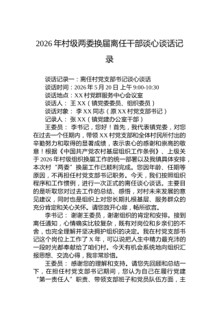 2026年村级两委换届离任干部谈心谈话记录