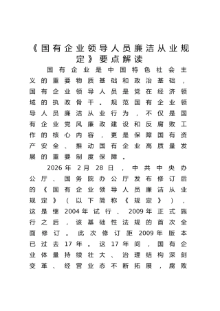《国有企业领导人员廉洁从业规定》要点解读（新旧《规定》对比分析）