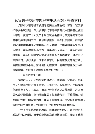 领导班子换届专题民主生活会对照检查材料（2）