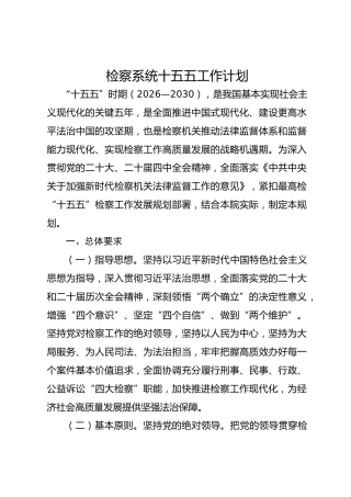 检察系统十五五工作计划
