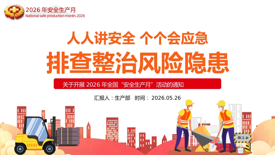 2026全国安全生产月PPT人人讲安全个个会应急排查整治风险隐患课件_第1页