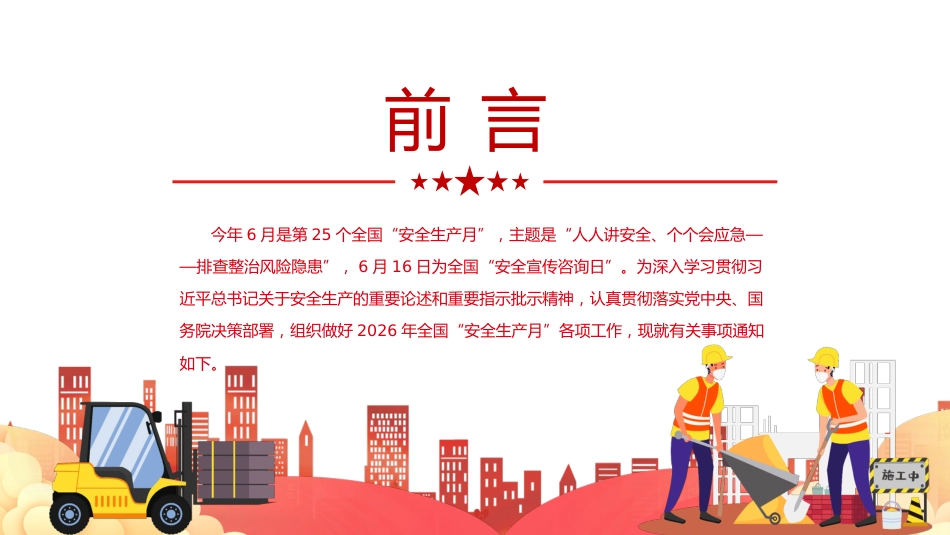 2026全国安全生产月PPT人人讲安全个个会应急排查整治风险隐患课件_第2页