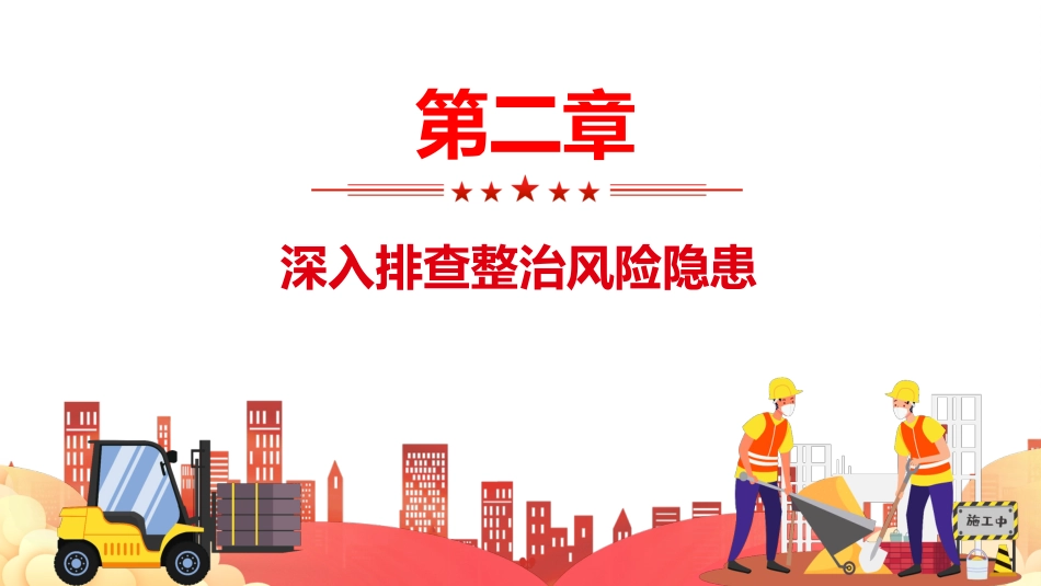 2026全国安全生产月PPT人人讲安全个个会应急排查整治风险隐患课件_第6页