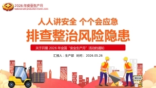2026全国安全生产月PPT人人讲安全个个会应急排查整治风险隐患课件