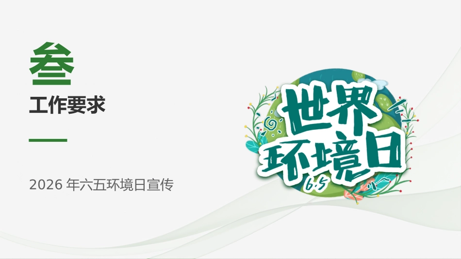 2026年六五环境日PPT全面绿色转型共建美丽中国宣传课件_第10页