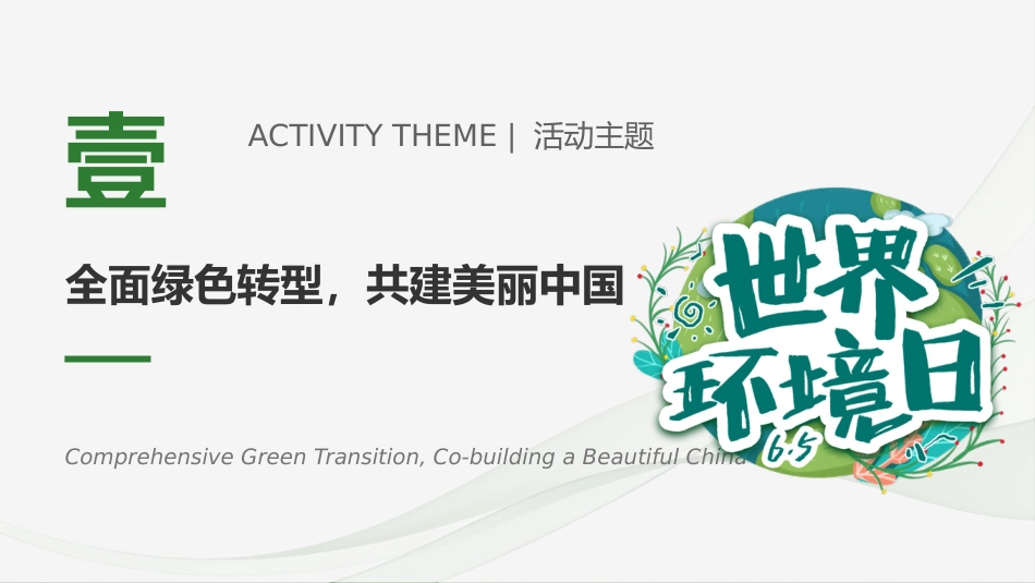 2026年六五环境日PPT全面绿色转型共建美丽中国宣传课件_第4页