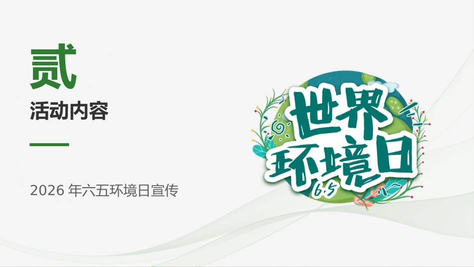 2026年六五环境日PPT全面绿色转型共建美丽中国宣传课件_第6页