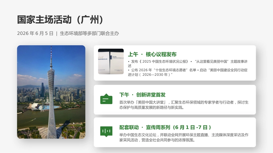 2026年六五环境日PPT全面绿色转型共建美丽中国宣传课件_第7页