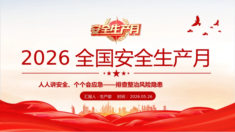 2026年6月全国安全生产月安全生产知识教育培训PPT课件_第1页