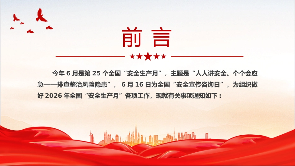 2026年6月全国安全生产月安全生产知识教育培训PPT课件_第2页