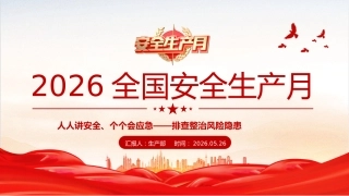 2026年6月全国安全生产月安全生产知识教育培训PPT课件