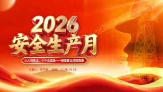 2026安全生产月安全生产知识教育培训PPT课件