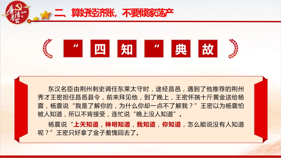 廉政党课ppt+讲稿：算好七本账  走好廉洁路（4000字，28张）_第10页