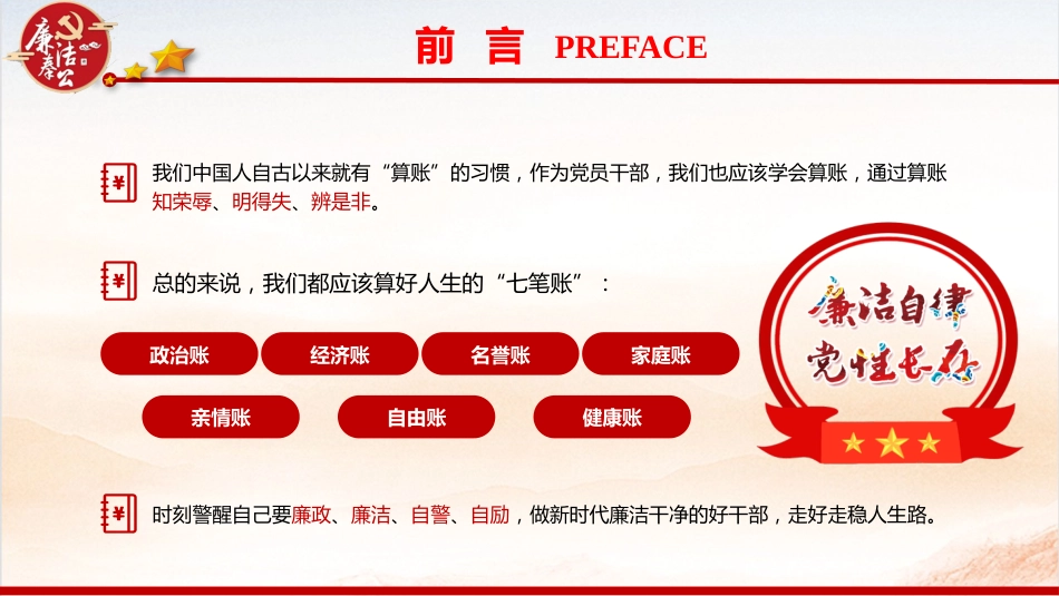 廉政党课ppt+讲稿：算好七本账  走好廉洁路（4000字，28张）_第2页
