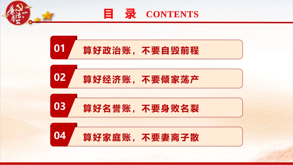 廉政党课ppt+讲稿：算好七本账  走好廉洁路（4000字，28张）_第3页