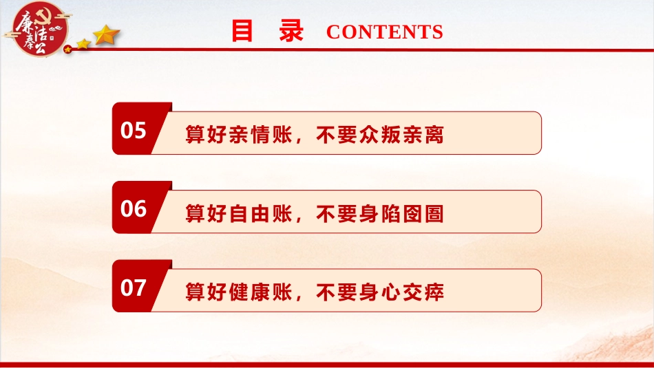 廉政党课ppt+讲稿：算好七本账  走好廉洁路（4000字，28张）_第4页