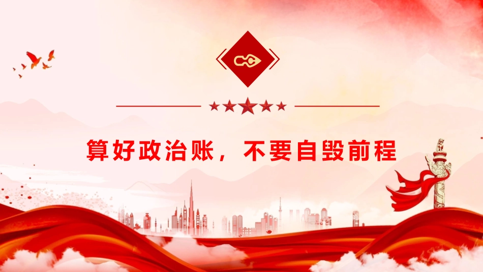 廉政党课ppt+讲稿：算好七本账  走好廉洁路（4000字，28张）_第5页