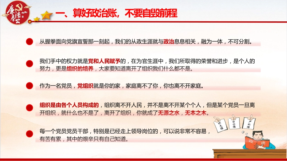廉政党课ppt+讲稿：算好七本账  走好廉洁路（4000字，28张）_第6页