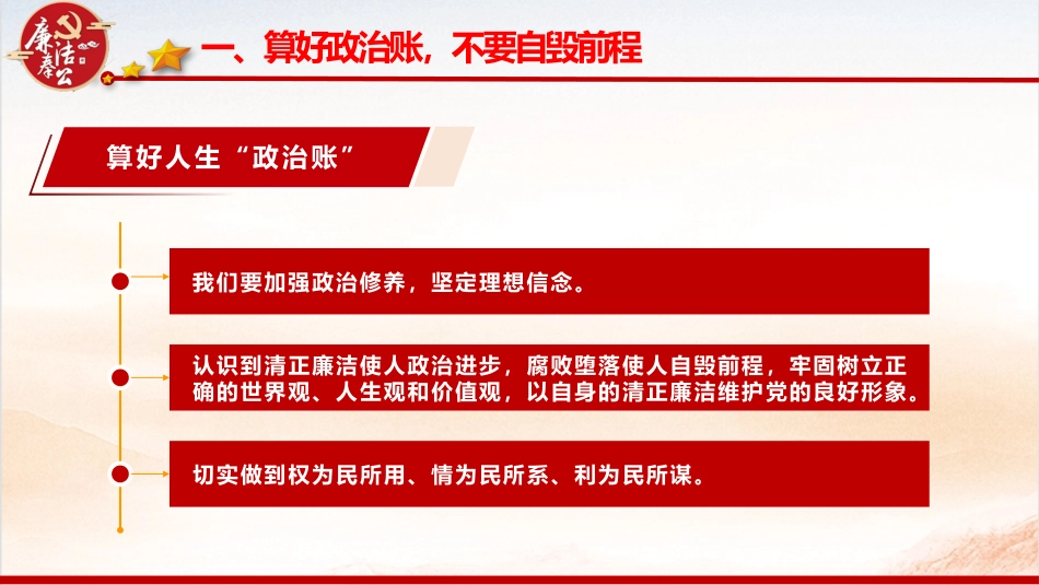 廉政党课ppt+讲稿：算好七本账  走好廉洁路（4000字，28张）_第7页