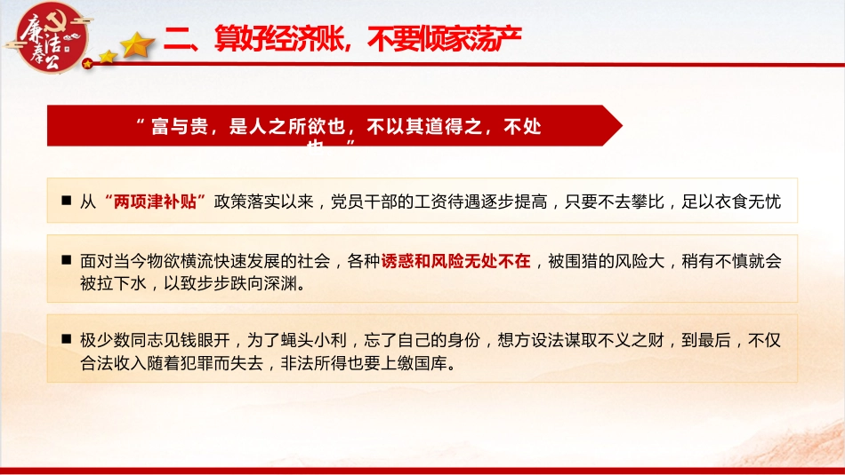廉政党课ppt+讲稿：算好七本账  走好廉洁路（4000字，28张）_第9页