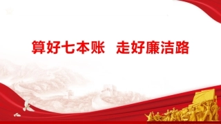 廉政党课ppt+讲稿：算好七本账  走好廉洁路（4000字，28张）