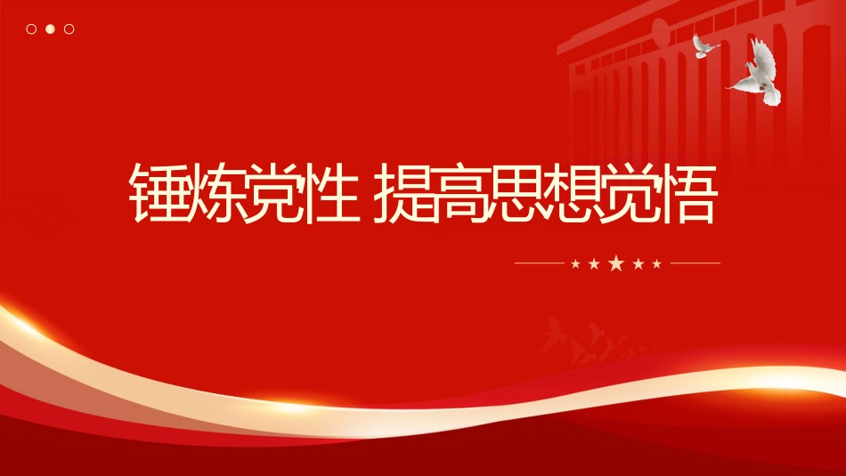 党课ppt+讲稿：锤炼党性、提高思想觉悟（3400字，22张）_第1页