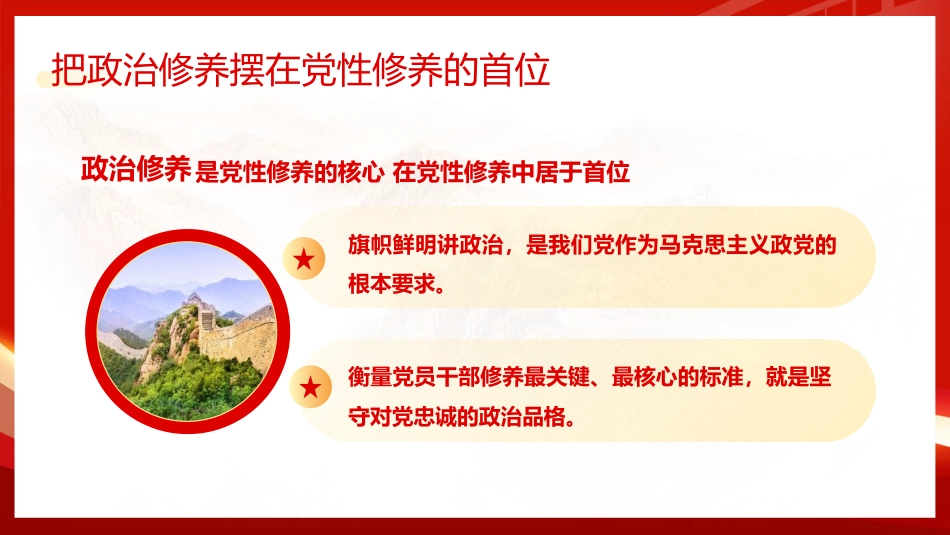 党课ppt+讲稿：锤炼党性、提高思想觉悟（3400字，22张）_第10页