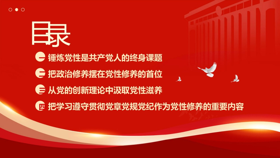 党课ppt+讲稿：锤炼党性、提高思想觉悟（3400字，22张）_第3页