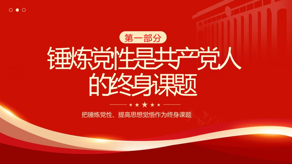 党课ppt+讲稿：锤炼党性、提高思想觉悟（3400字，22张）_第4页