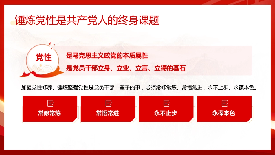 党课ppt+讲稿：锤炼党性、提高思想觉悟（3400字，22张）_第5页