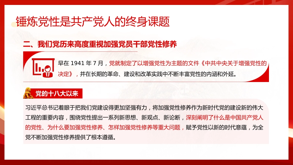 党课ppt+讲稿：锤炼党性、提高思想觉悟（3400字，22张）_第7页