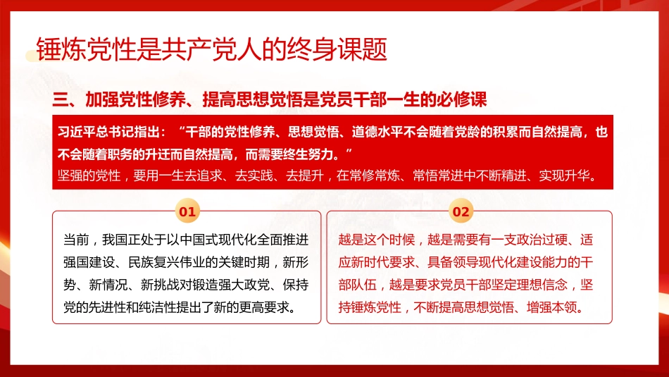 党课ppt+讲稿：锤炼党性、提高思想觉悟（3400字，22张）_第8页