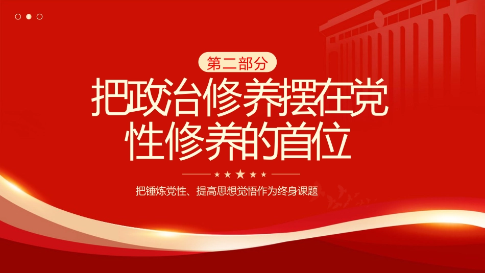 党课ppt+讲稿：锤炼党性、提高思想觉悟（3400字，22张）_第9页