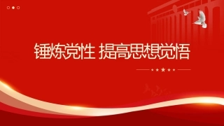 党课ppt+讲稿：锤炼党性、提高思想觉悟（3400字，22张）