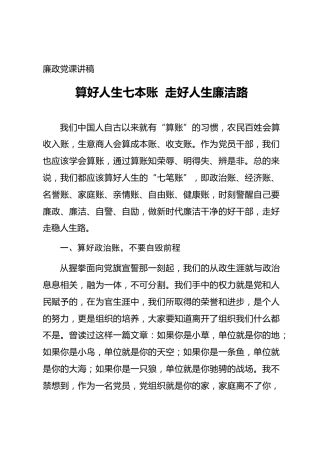 廉政党课ppt+讲稿：算好七本账  走好廉洁路（4000字，28张）