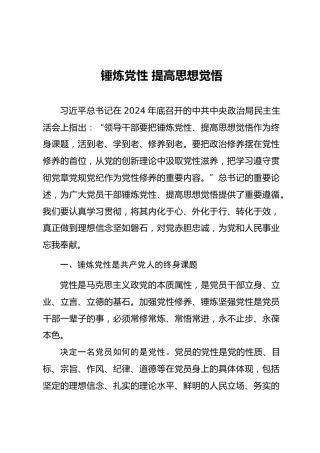 党课ppt+讲稿：锤炼党性、提高思想觉悟（3400字，22张）