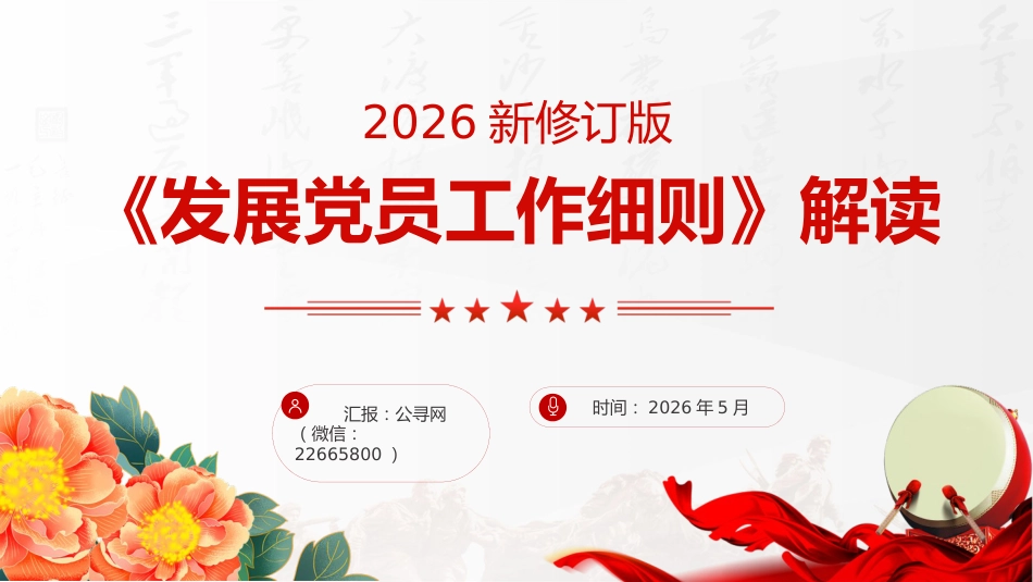 党课ppt+讲稿:2026修订版《发展党员工作细则》解读(2500字,15张)_第1页